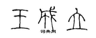 陈声远王成立篆书个性签名怎么写