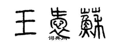 曾庆福王爱苏篆书个性签名怎么写