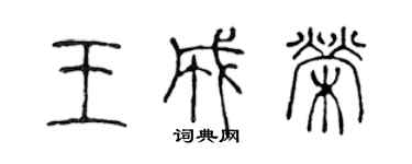 陈声远王成荣篆书个性签名怎么写