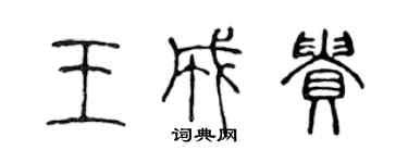 陈声远王成贵篆书个性签名怎么写