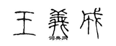 陈声远王义成篆书个性签名怎么写