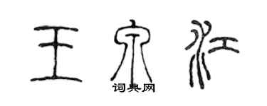 陈声远王泉江篆书个性签名怎么写