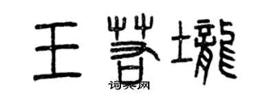曾庆福王若垄篆书个性签名怎么写
