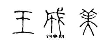 陈声远王成美篆书个性签名怎么写