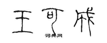 陈声远王可成篆书个性签名怎么写