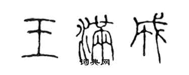 陈声远王满成篆书个性签名怎么写