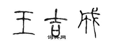 陈声远王吉成篆书个性签名怎么写