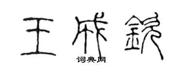 陈声远王成钦篆书个性签名怎么写