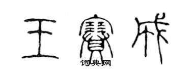 陈声远王赛成篆书个性签名怎么写