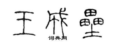 陈声远王成垒篆书个性签名怎么写