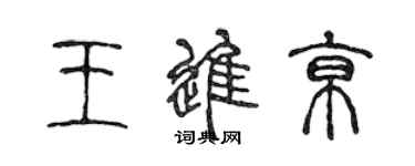 陈声远王进京篆书个性签名怎么写
