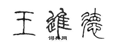 陈声远王进德篆书个性签名怎么写