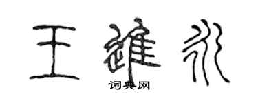 陈声远王进永篆书个性签名怎么写
