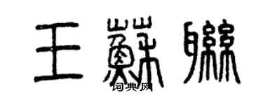 曾庆福王苏联篆书个性签名怎么写
