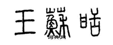 曾庆福王苏甜篆书个性签名怎么写