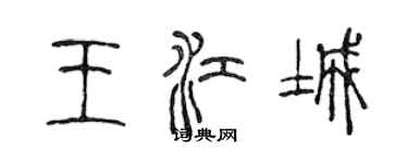 陈声远王江城篆书个性签名怎么写