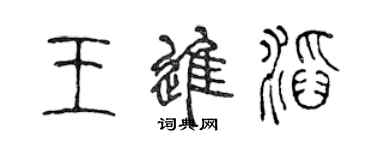 陈声远王进滔篆书个性签名怎么写