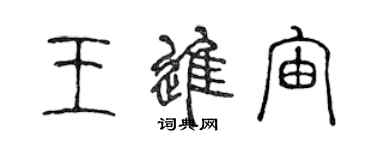 陈声远王进宙篆书个性签名怎么写