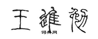 陈声远王进勉篆书个性签名怎么写