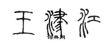 陈声远王津江篆书个性签名怎么写