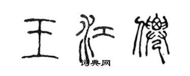 陈声远王江仙篆书个性签名怎么写