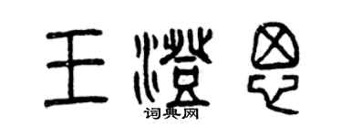 曾庆福王澄思篆书个性签名怎么写