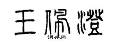曾庆福王佩澄篆书个性签名怎么写