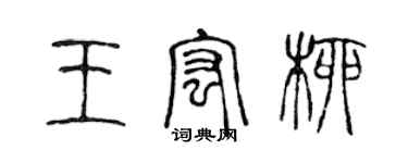 陈声远王宏柳篆书个性签名怎么写