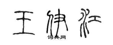 陈声远王伊江篆书个性签名怎么写