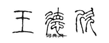陈声远王德欣篆书个性签名怎么写