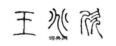 陈声远王兆欣篆书个性签名怎么写