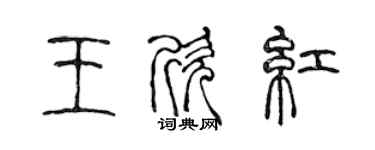 陈声远王欣红篆书个性签名怎么写