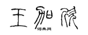 陈声远王加欣篆书个性签名怎么写
