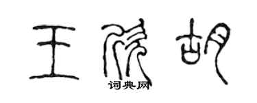 陈声远王欣胡篆书个性签名怎么写