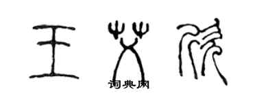 陈声远王艾欣篆书个性签名怎么写