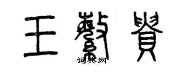 曾庆福王繁贵篆书个性签名怎么写