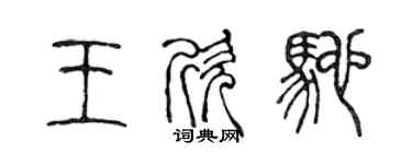 陈声远王欣驰篆书个性签名怎么写