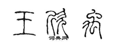 陈声远王欣禹篆书个性签名怎么写