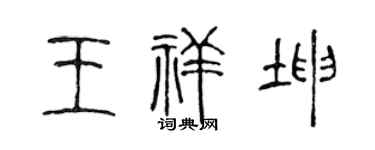 陈声远王祥坤篆书个性签名怎么写