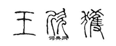 陈声远王欣获篆书个性签名怎么写