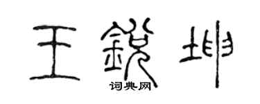 陈声远王锐坤篆书个性签名怎么写
