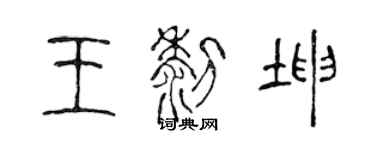 陈声远王黎坤篆书个性签名怎么写