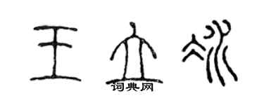 陈声远王立冰篆书个性签名怎么写