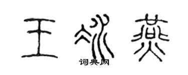 陈声远王冰燕篆书个性签名怎么写