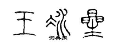 陈声远王冰星篆书个性签名怎么写
