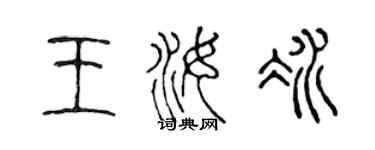 陈声远王汝冰篆书个性签名怎么写