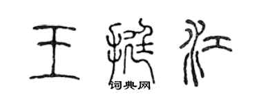 陈声远王挺江篆书个性签名怎么写