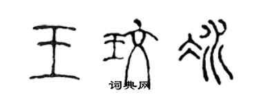 陈声远王玫冰篆书个性签名怎么写