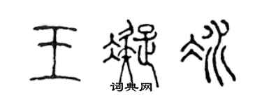 陈声远王凝冰篆书个性签名怎么写