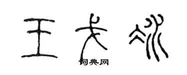 陈声远王戈冰篆书个性签名怎么写